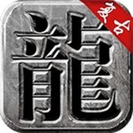 传奇176