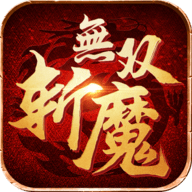斩魔无双