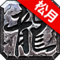 松月火龙