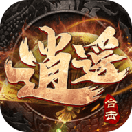 逍遥合击