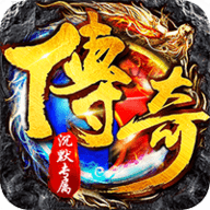 传世奇迹