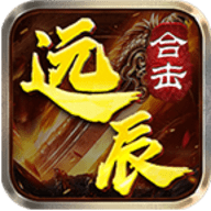 远辰合击