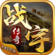 战宇传奇