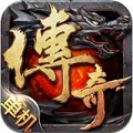 单机传奇手游