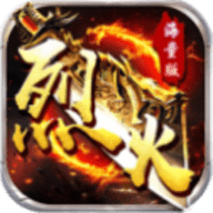 烈火战神