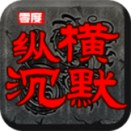 零度纵横沉默