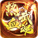 热血武魂