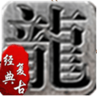 云龙复古