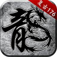 传奇176复古传奇