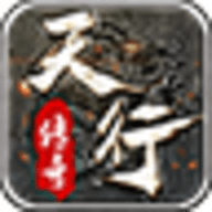 天行传奇
