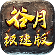 谷月极速版