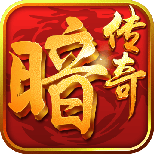 暗黑传奇