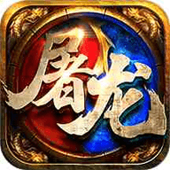 开天屠龙