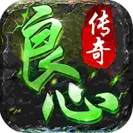 传奇良心版本