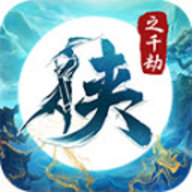 侠之千劫传奇