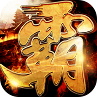 王者霸业