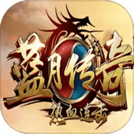 蓝月传奇红包版
