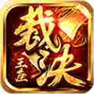 996裁决王座传奇