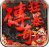 狂暴传奇合击版