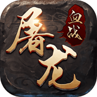 血战屠龙