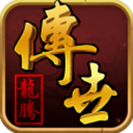 龙腾传世