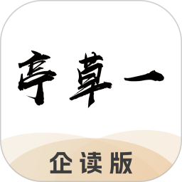 一草亭企读