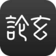 论玄