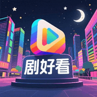 剧好看
