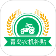 青岛农机补贴