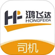 鸿飞达司机