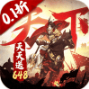 全战天下0.1折