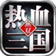 热血三国无双九游端