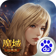 魔域口袋版百度版