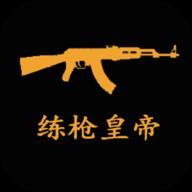 练枪皇帝官方安卓版