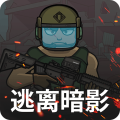 逃离暗影官方版