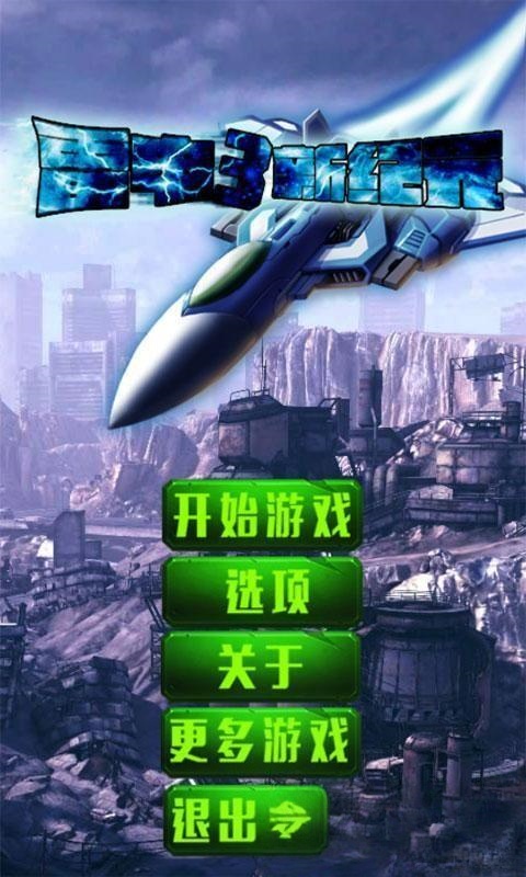 雷电3新纪元安卓版截图1