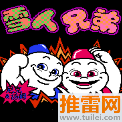 雪人兄弟官方版