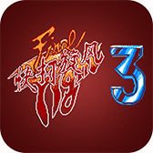 快打旋风3游戏安卓版