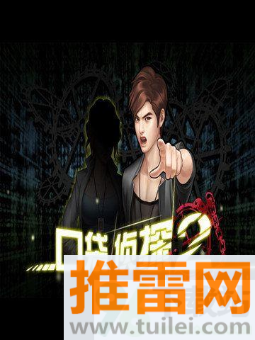 口袋侦探2中文无闪退安卓版截图1