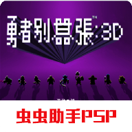 勇者别嚣张3D官方版