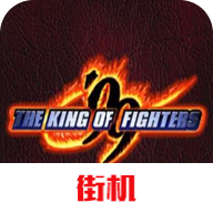 拳皇99加强版手机版