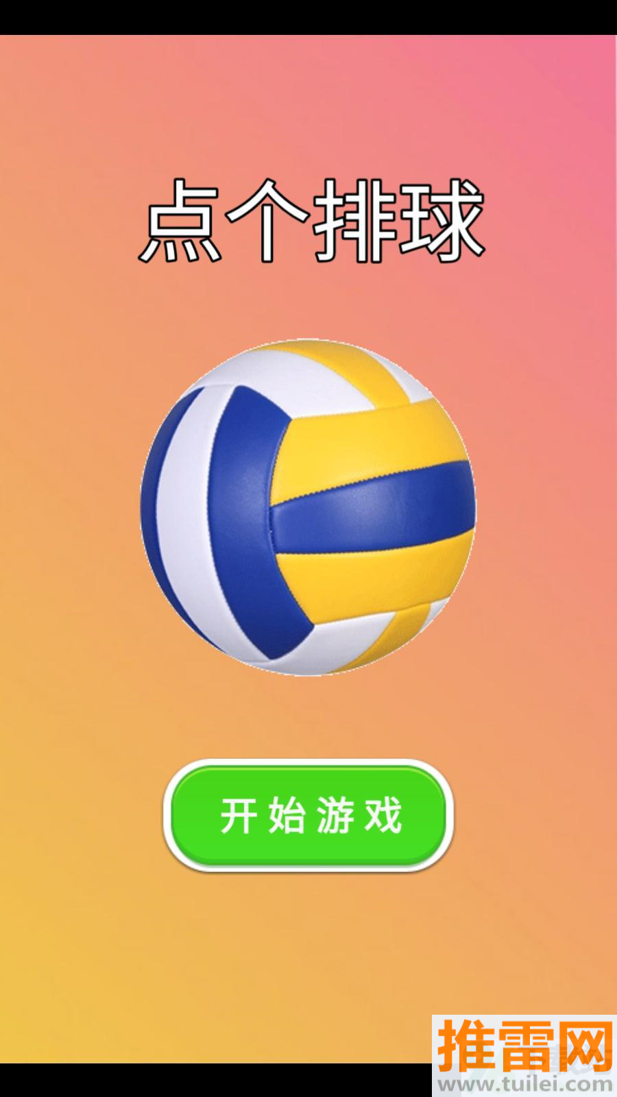 点个排球安卓版截图1