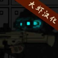 末日感染者生存汉化版