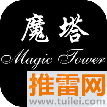 魔塔无敌版安卓版