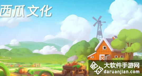 西瓜庄园官方版截图1