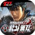 真北斗无双手机版