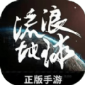 流浪地球官方版