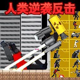 马桶人人类反击安卓版