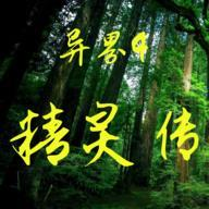 异界4精灵传手机版