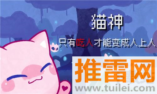 对人类过敏的猫官方版截图1
